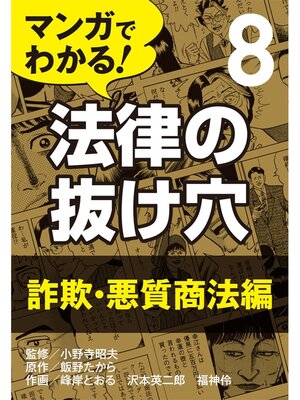 cover image of マンガでわかる! 法律の抜け穴: (8) 詐欺・悪質商法編